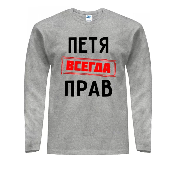 Мужской лонгслив Петя всегда прав