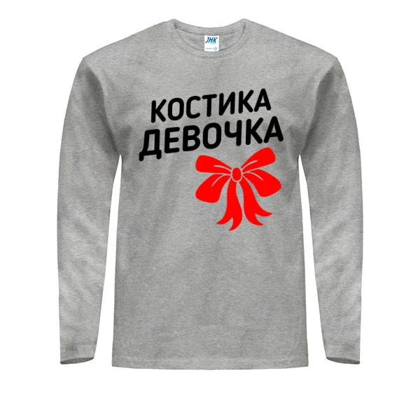 Мужской лонгслив Костика девочка