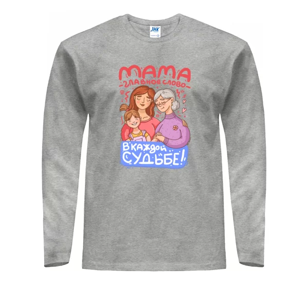 Мужской лонгслив Мама-главное слово
