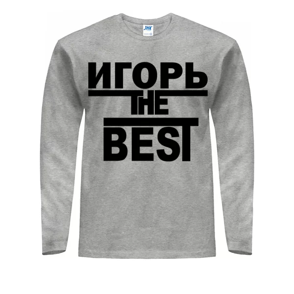 Мужской лонгслив Игорь the Best