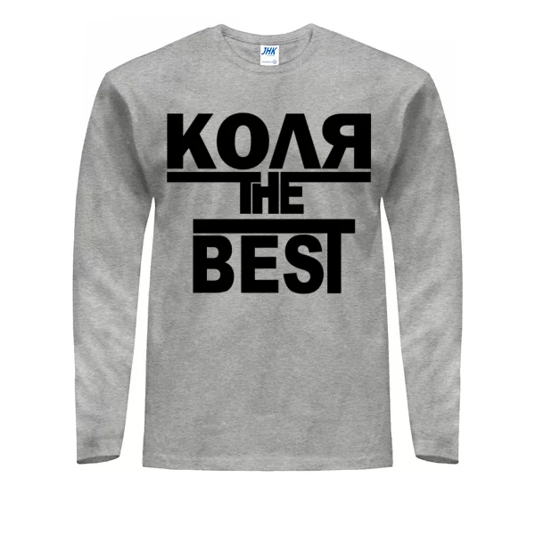 Мужской лонгслив Коля the Best