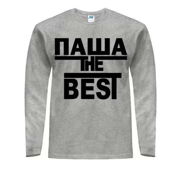 Мужской лонгслив Паша the Best