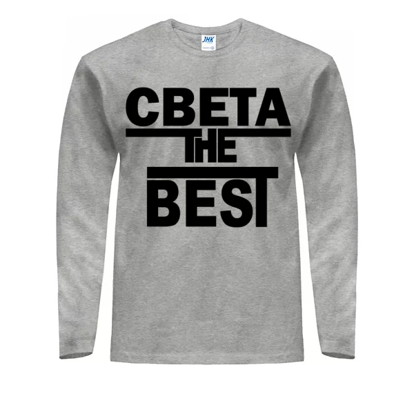 Мужской лонгслив Света the Best