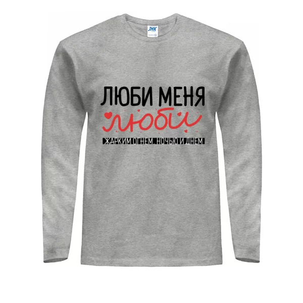 Мужской лонгслив Люби меня люби