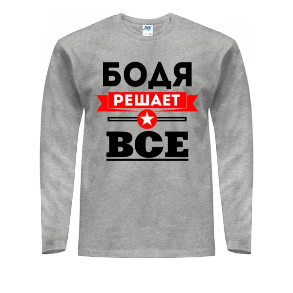Мужской лонгслив Бодя решает всё