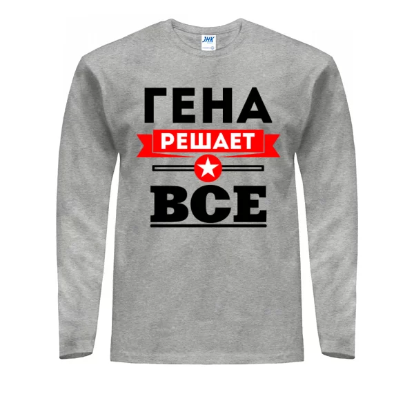 Мужской лонгслив Гена решает всё