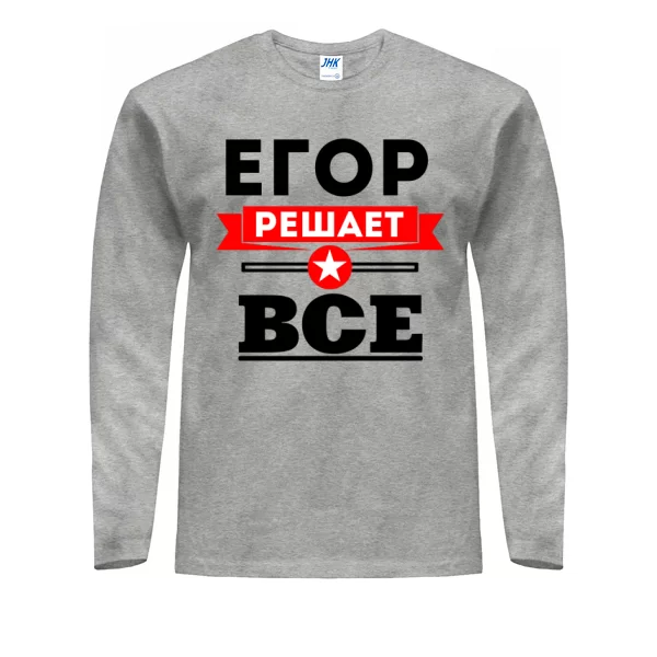 Мужской лонгслив Егор решает всё