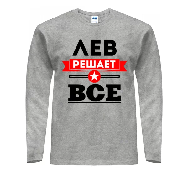 Мужской лонгслив Лев решает всё