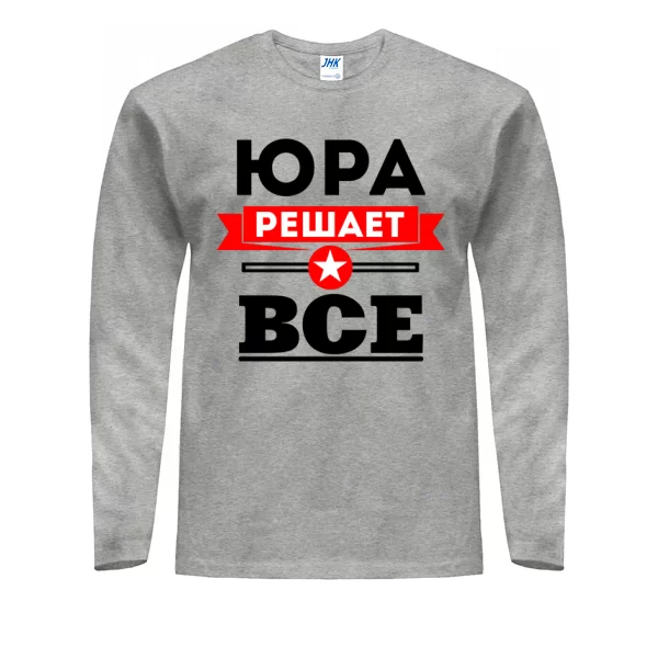 Мужской лонгслив Юра решает всё