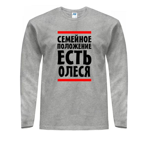 Мужской лонгслив Семейное положение есть Олеся 3070