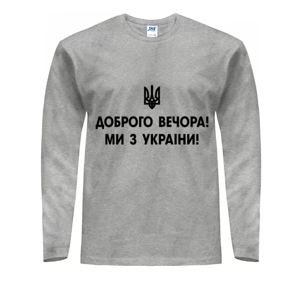 Мужской лонгслив Доброго вечора ми з України