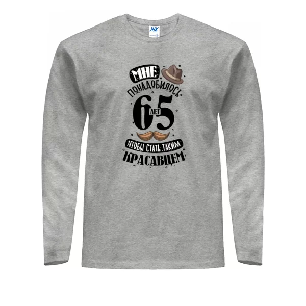Мужской лонгслив на юбилей 65 лет
