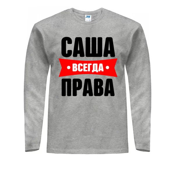 Мужской лонгслив Саша всегда права