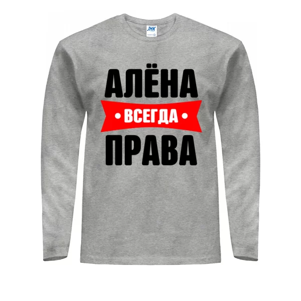 Мужской лонгслив Алена всегда права