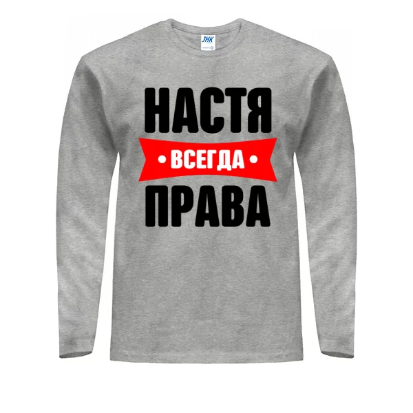 Мужской лонгслив Настя всегда права