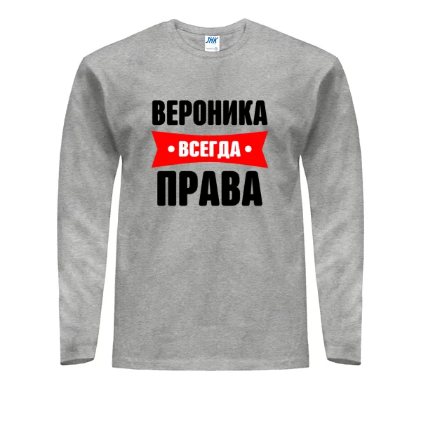 Мужской лонгслив Вероника всегда права