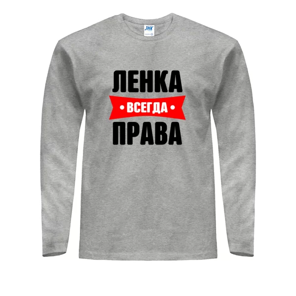 Мужской лонгслив Ленка всегда права
