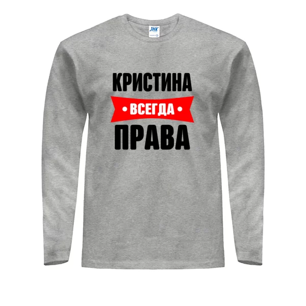Мужской лонгслив Кристина всегда права