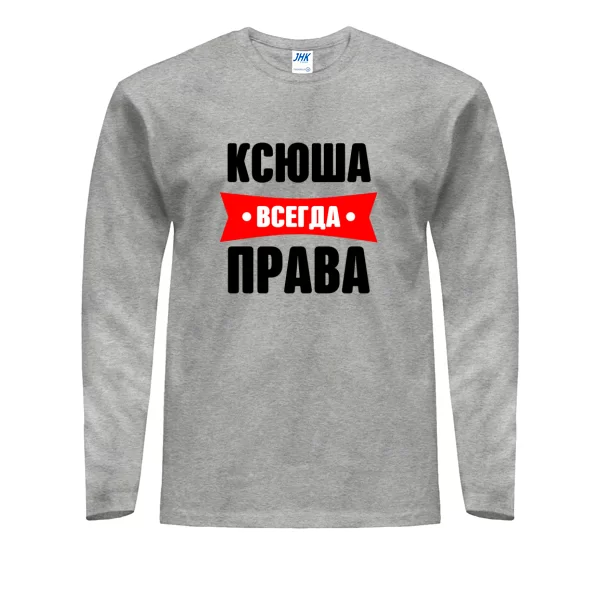 Мужской лонгслив Ксюша всегда права