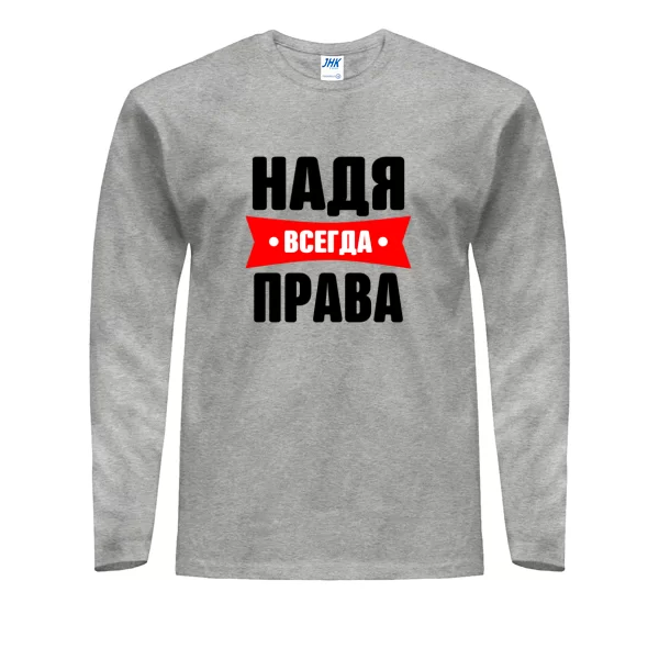 Мужской лонгслив Надя всегда права