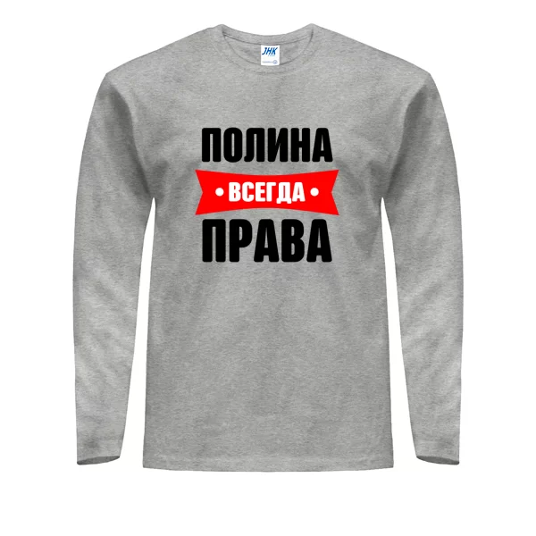 Мужской лонгслив Полина всегда права