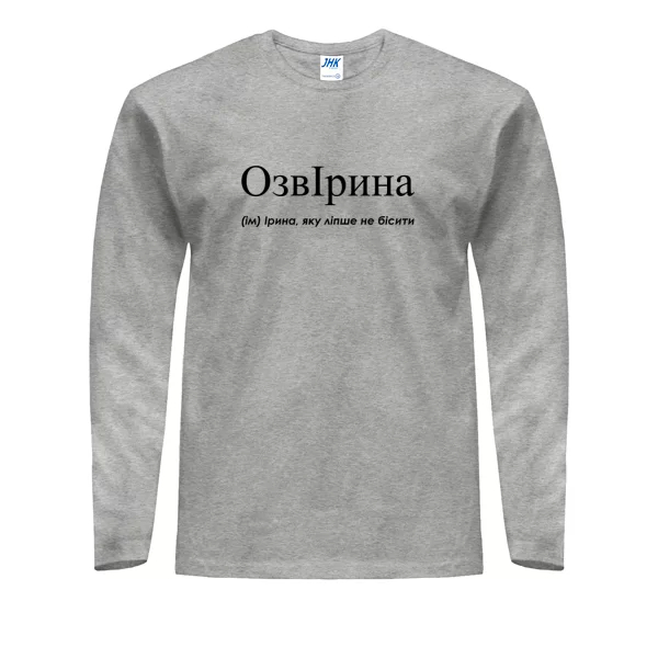Мужской лонгслив для Иры - "ОзвІрина"