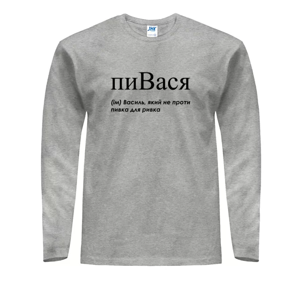 Мужской лонгслив для Василия - "пиВася"