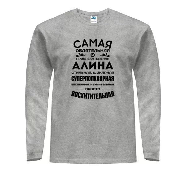 Мужской лонгслив с именем Алина