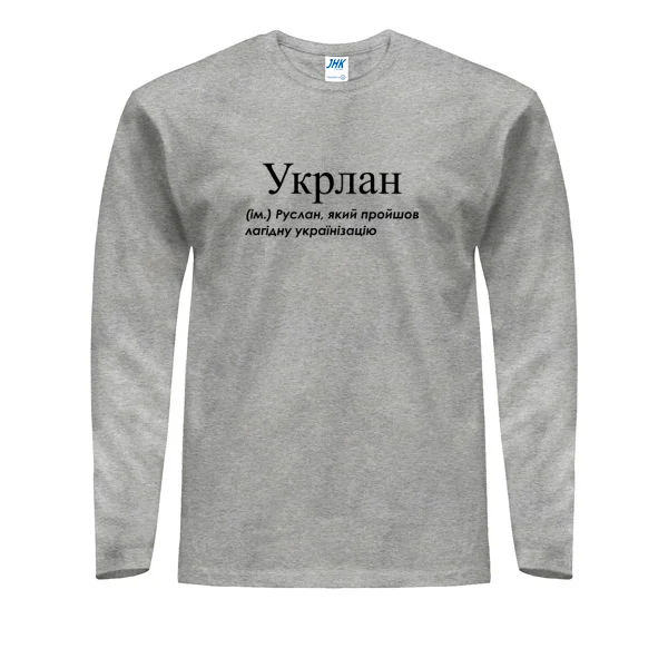 Мужской лонгслив для Руслана - Укрлан