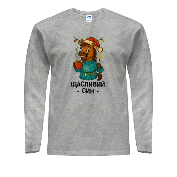 Мужской лонгслив новогодняя Счастливый Сын