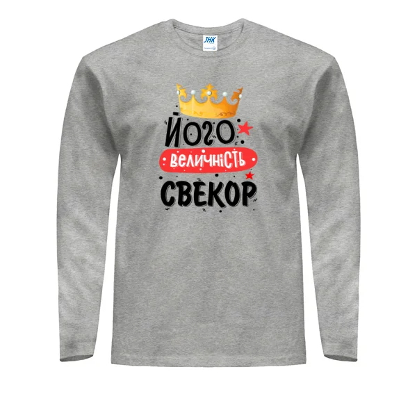 Мужской лонгслив Его величество свёкр