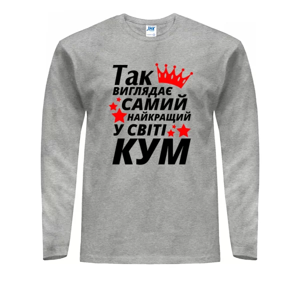 Чоловічий лонгслів Так виглядає найкращий в світі Кум