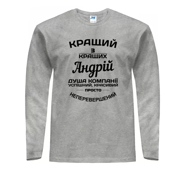 Чоловічий лонгслів на подарунок Андрію