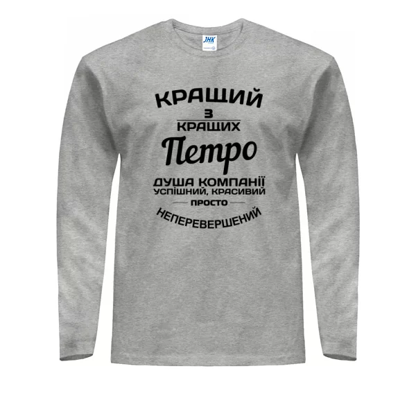 Чоловічий лонгслів Петро кращий