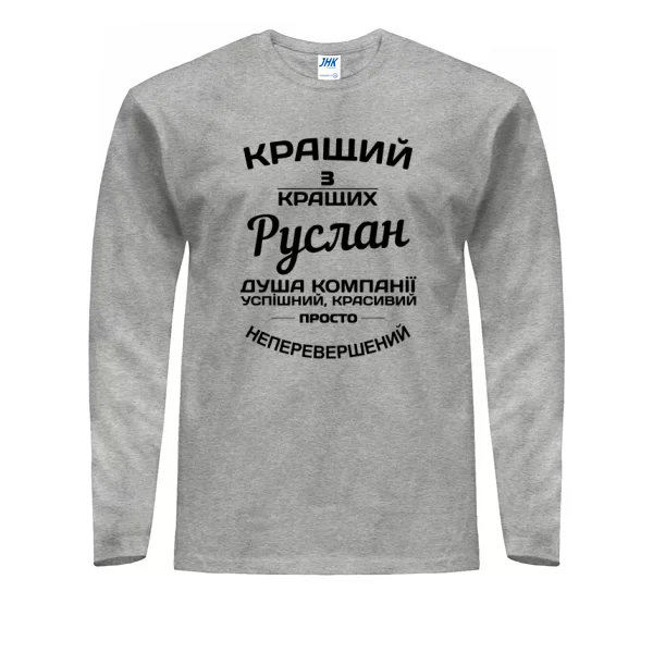 Чоловічий лонгслів Руслан кращий