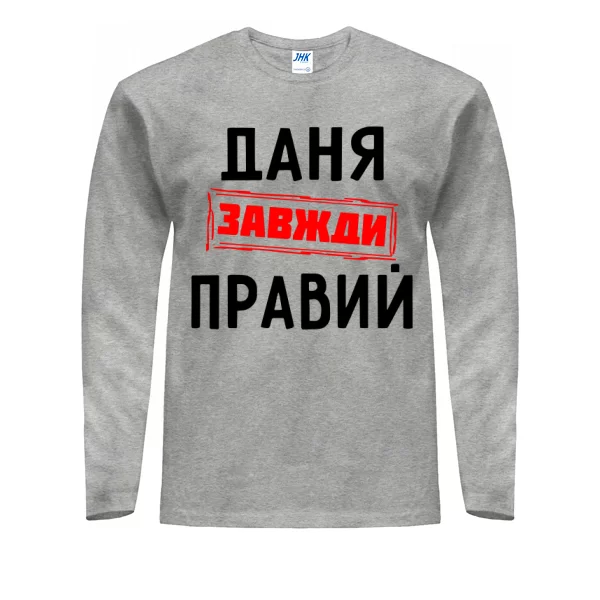 Чоловічий лонгслів Даня завжди правий