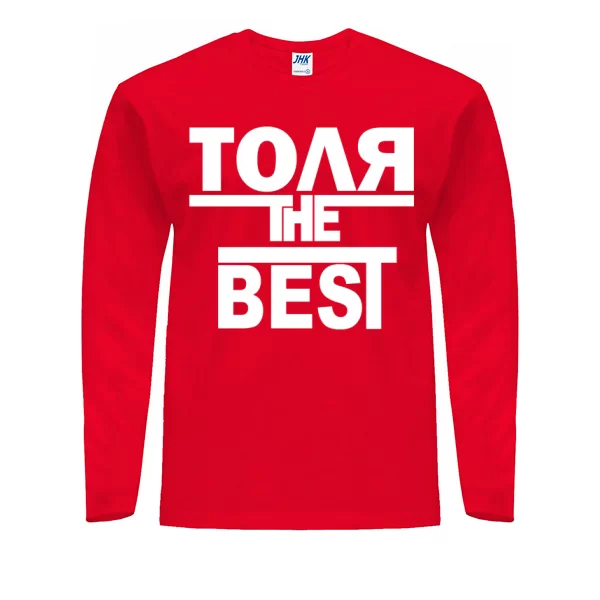 Мужской лонгслив Толя the Best