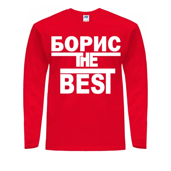 Мужской лонгслив Борис the Best