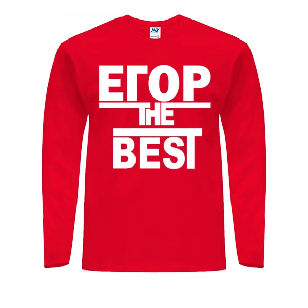 Мужской лонгслив Егор the Best