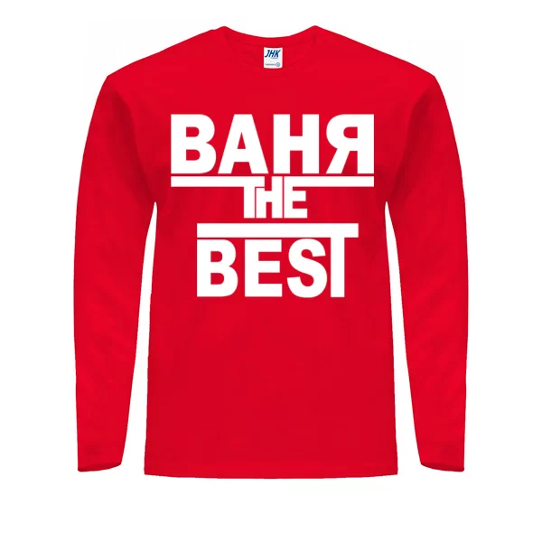 Мужской лонгслив Ваня the Best
