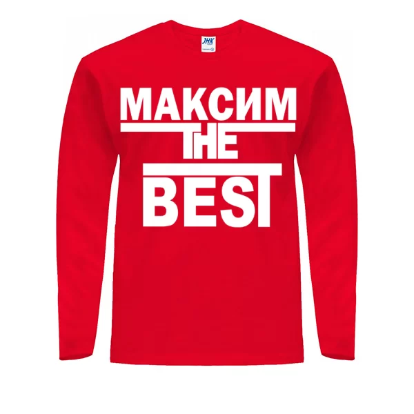Мужской лонгслив Максим the Best