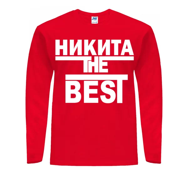 Мужской лонгслив Никита the Best