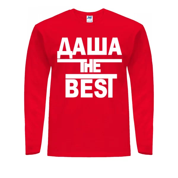 Мужской лонгслив Даша the Best