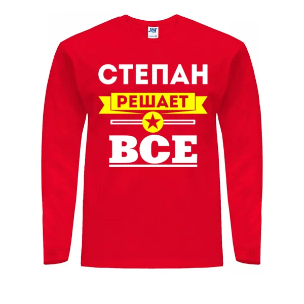 Мужской лонгслив Степан решает всё