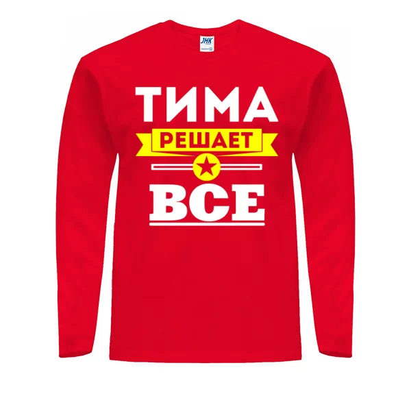 Мужской лонгслив Тима решает всё