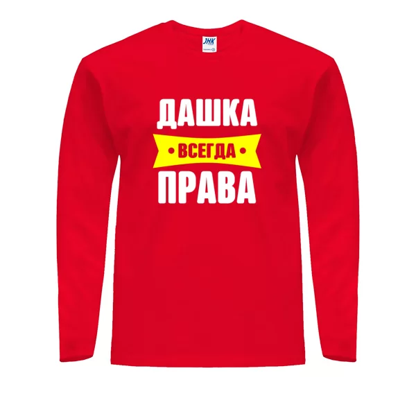 Мужской лонгслив Дашка всегда права