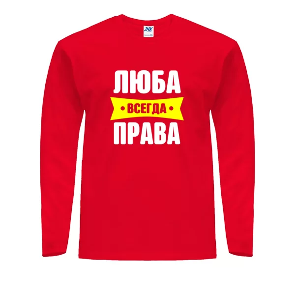 Мужской лонгслив Люба всегда права