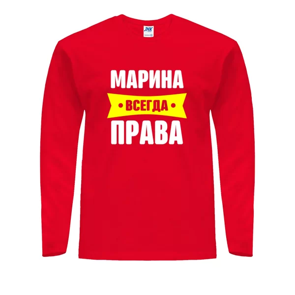 Мужской лонгслив Марина всегда права