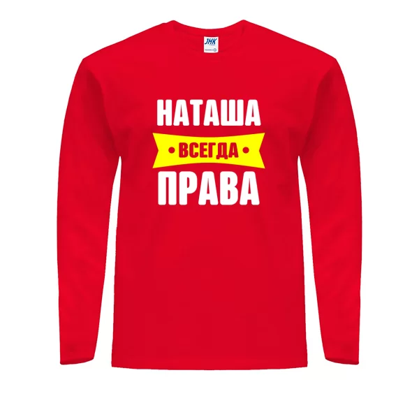 Мужской лонгслив Наташа всегда права