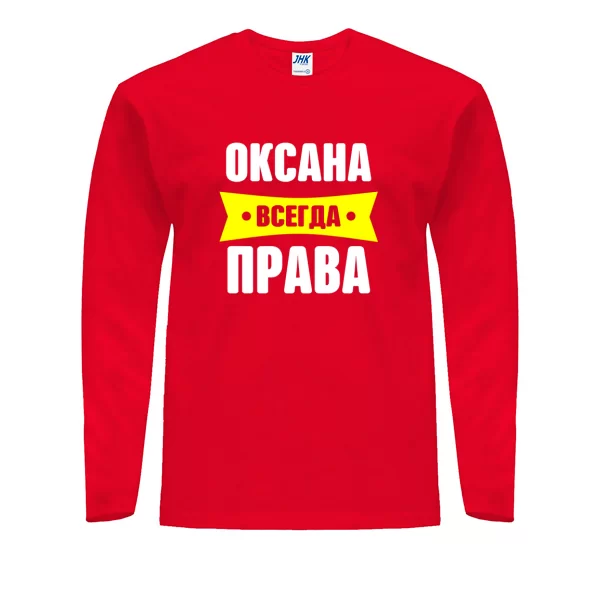 Мужской лонгслив Оксана всегда права